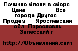 Пачинко.блоки в сборе › Цена ­ 1 000 000 - Все города Другое » Продам   . Ярославская обл.,Переславль-Залесский г.